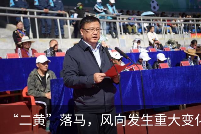 “二黄”落马，风向发生重大变化