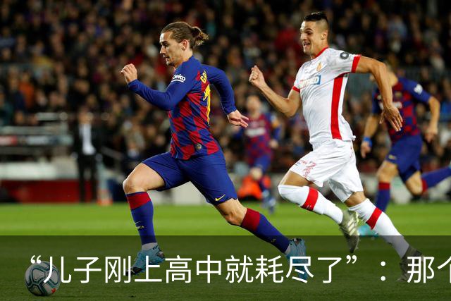 “儿子刚上高中就耗尽了”：那个初中尖子生，用一场休学替全家还了债