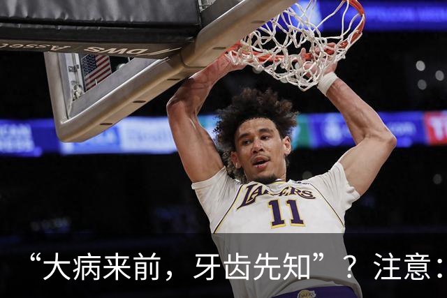 “大病来前，牙齿先知”？注意：牙齿若有这6个症状，要警惕