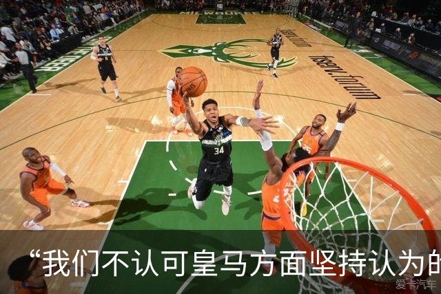 “我们不认可皇马方面坚持认为的姆巴佩‘从未有意冒犯、同时主张球员有权表达个人主张’的解释”【看世界·新闻早知道】