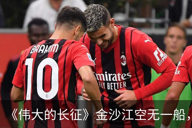 《伟大的长征》金沙江空无一船，红军如何用七天七夜渡过三万主力