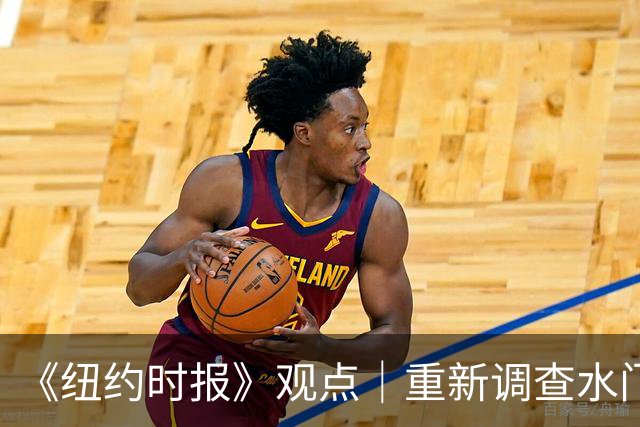 《纽约时报》观点｜重新调查水门事件？特朗普阵营当然感兴趣