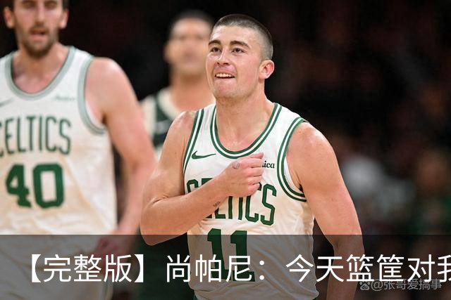 【完整版】尚帕尼：今天篮筐对我来说相当大 没队友帮忙我投不进
