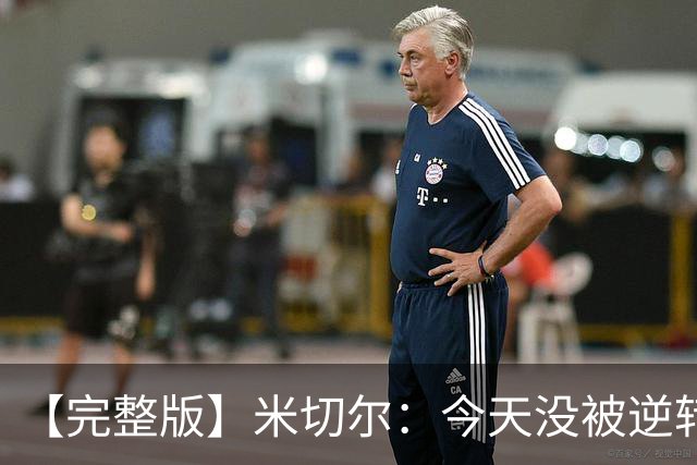 【完整版】米切尔：今天没被逆转是因篮网年轻 他们不是76人