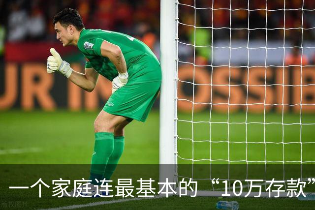 一个家庭连最基本的“10万存款”都没有，后边的寒冬，就很难熬过去了