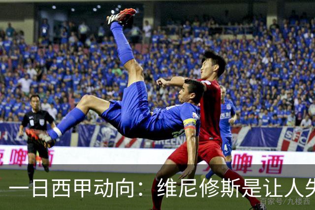 一日西甲动向：维尼修斯是让人失望的，亚马尔姆巴佩输给凯恩