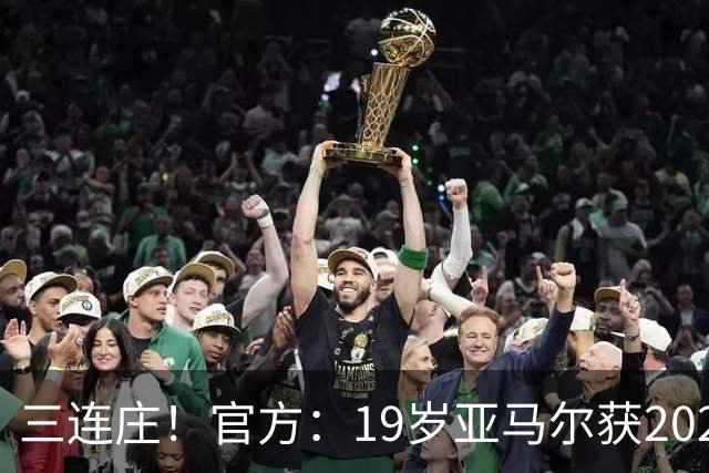 三连庄！官方：19岁亚马尔获2026科帕奖，连续三年当选