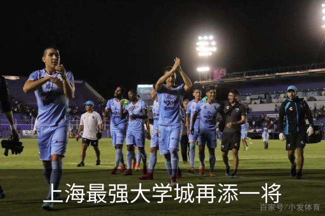 上海最强大学城再添一将