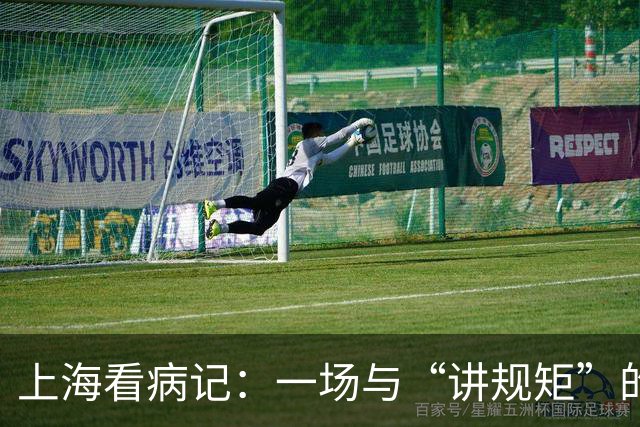 上海看病记：一场与“讲规矩”的温柔较量