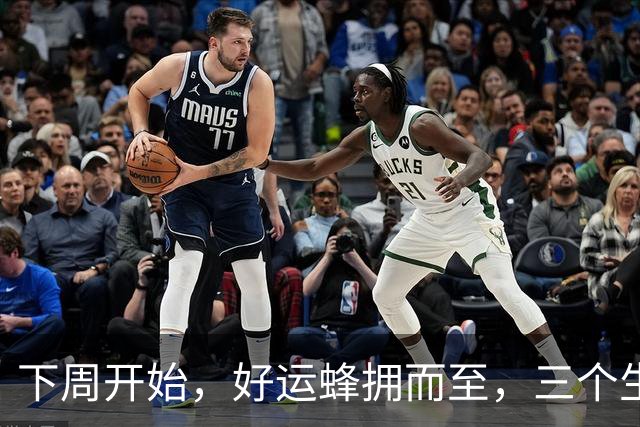 下周开始，好运蜂拥而至，三个生肖财神偏爱，守财有方，金玉满堂