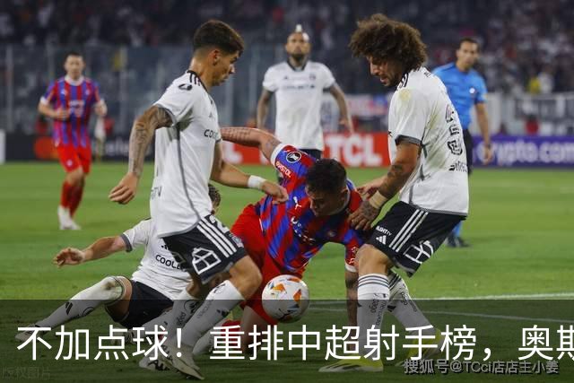 不加点球！重排中超射手榜，奥斯卡断档领先，一个国内球员进前四