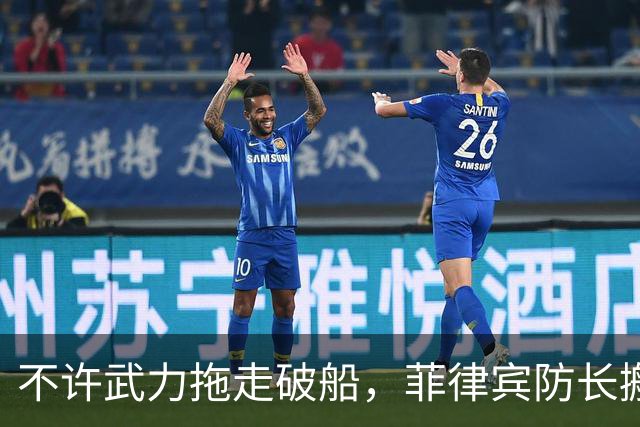不许武力拖走破船，菲律宾防长搬出美国，想让中国“投鼠忌器”