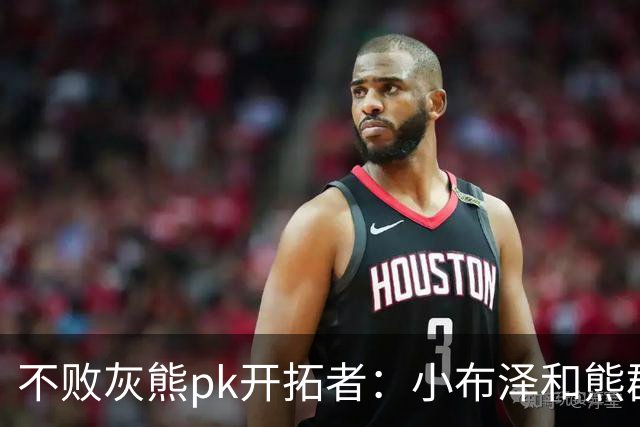 不败灰熊pk开拓者：小布泽和熊群，冲啊！