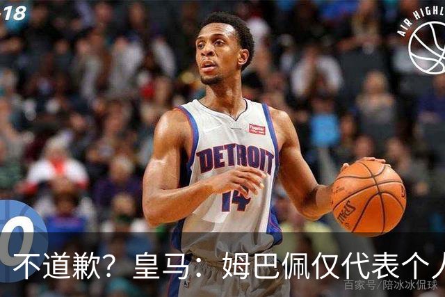 不道歉？皇马：姆巴佩仅代表个人，有权表达个人看法，球队中国赞助商合作正常进行