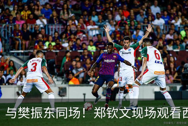 与樊振东同场！郑钦文现场观看西班牙国家德比 世界排名重返前20