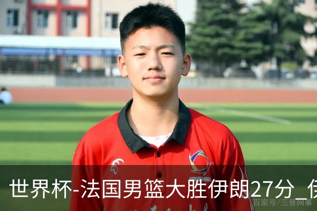 世界杯-法国男篮大胜伊朗27分 伊朗至今0胜4负
