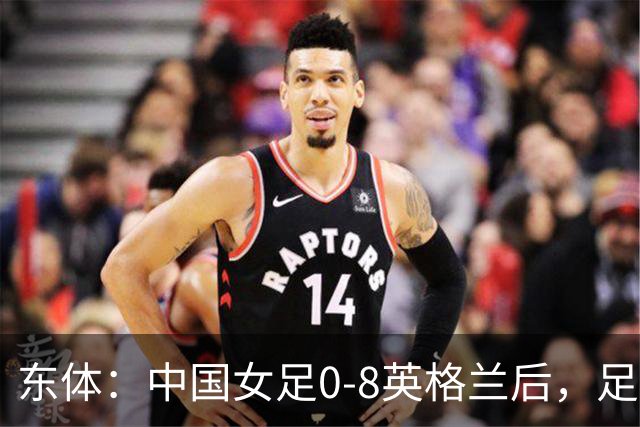 东体：中国女足0-8英格兰后，足协曾全票通过米利西奇下课