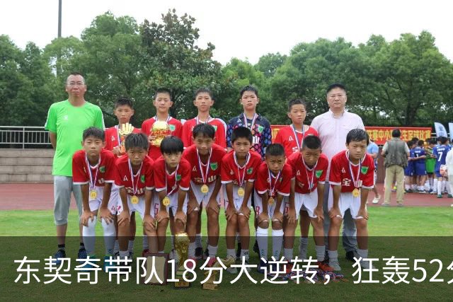 东契奇带队18分大逆转，狂轰52分8板10助，一己之力掀翻爵士