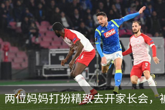 两位妈妈打扮精致去开家长会，被发到网上，网友吵翻：这是选美，还是开会？
