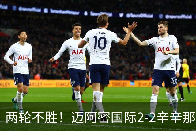 两轮不胜！迈阿密国际2-2辛辛那提 苏亚雷斯破门卡塞米罗献助攻