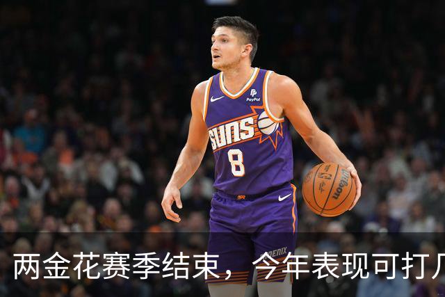 两金花赛季结束，今年表现可打几分？