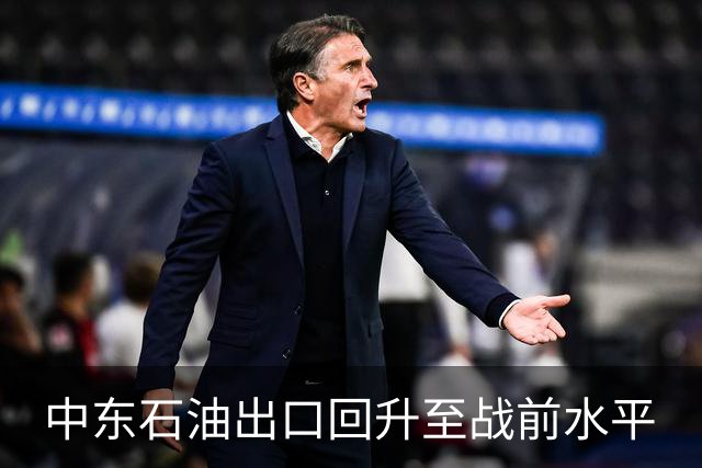中东石油出口回升至战前水平