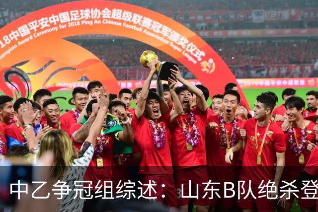 中乙争冠组综述：山东B队绝杀登顶，海港B队遭杭州临平吴越绝杀
