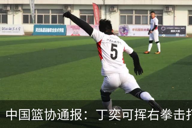 中国篮协通报：丁奕可挥右拳击打华中科大队18号运动员，挥左拳击打9号运动员，被禁赛八场