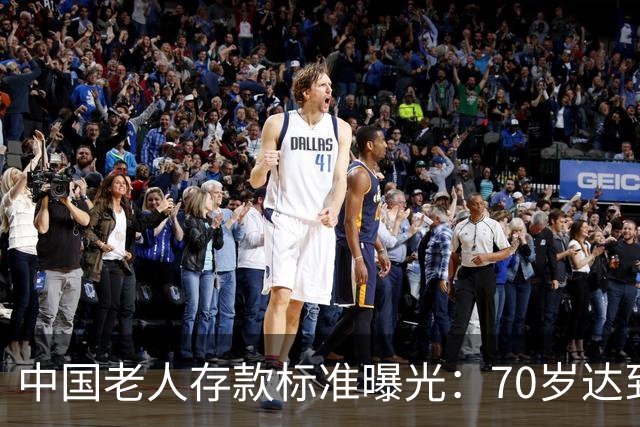 中国老人存款标准曝光：70岁达到这3个标准，就是家庭的福分