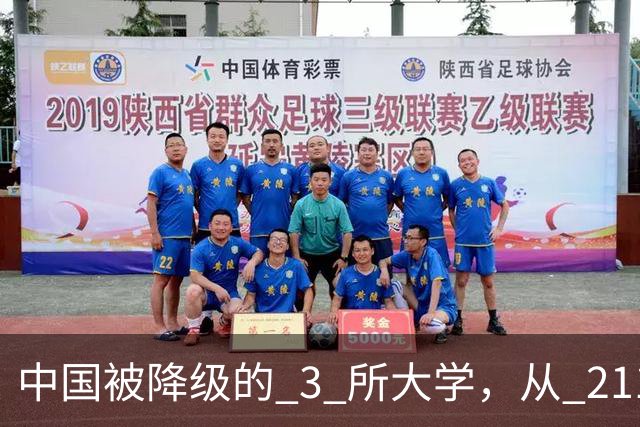 中国被降级的 3 所大学，从 211 沦为普通本科，如今变得默默无闻！