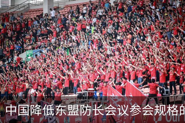 中国降低东盟防长会议参会规格的背后