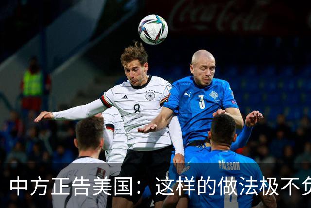 中方正告美国：这样的做法极不负责！