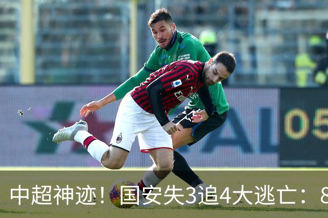 中超神迹！国安失3追4大逃亡：8分钟3球 张玉宁81分钟绝杀 对手绝望