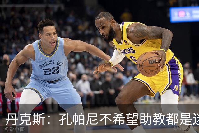 丹克斯：孔帕尼不希望助教都是迷你版的他，我们要互补