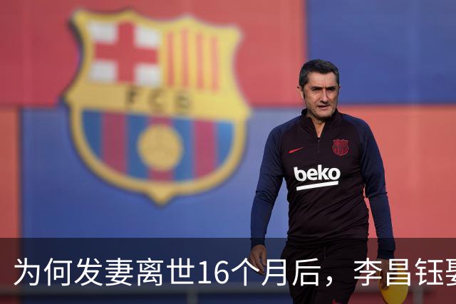 为何发妻离世16个月后，李昌钰娶了11年前跨国追货的扬州女老板？