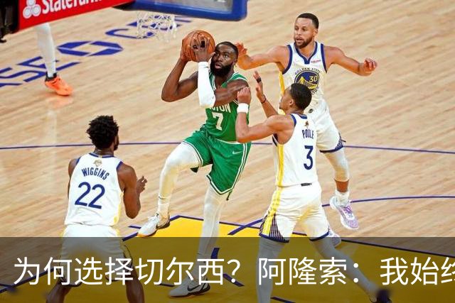 为何选择切尔西？阿隆索：我始终在寻找一支能够产生契合感的球队