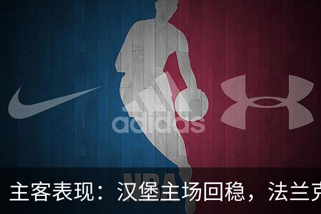 主客表现：汉堡主场回稳，法兰克福客场起伏