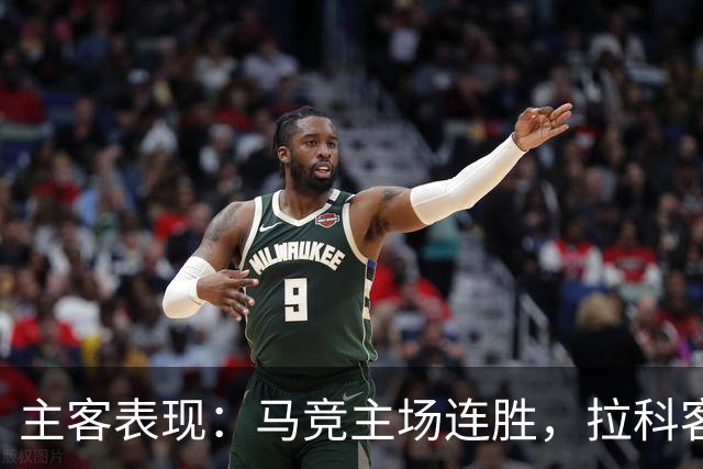主客表现：马竞主场连胜，拉科客场多次平局