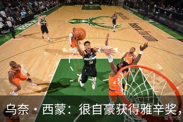 乌奈·西蒙：很自豪获得雅辛奖，感谢我的家人、教练和队友