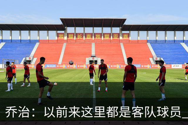 乔治：以前来这里都是客队球员 如今享受到了绿军主场球迷的热情