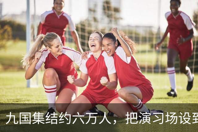 九国集结约六万人，把演习场设到了中国家门口。放在20年前，我们只能盯着新闻干着急；这回演习还没开始，中国两艘815A已穿越大隅海峡