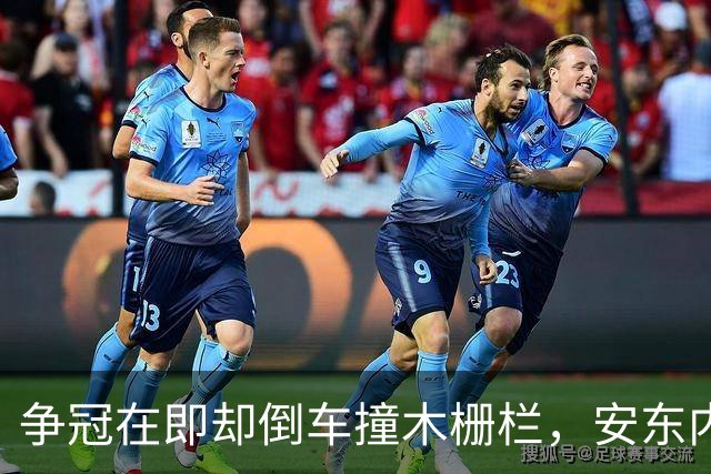 争冠在即却倒车撞木栅栏，安东内利还补了一脚烧胎