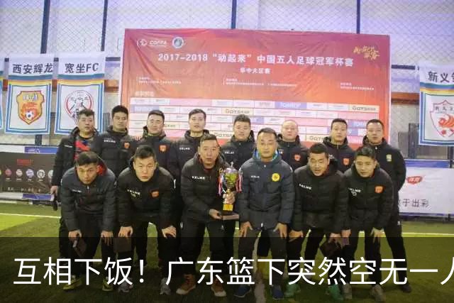 互相下饭！广东篮下突然空无一人，但邵炜昀大空位上篮偏出