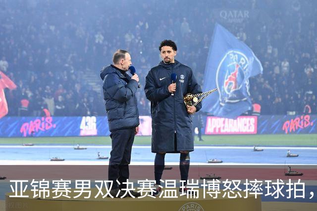 亚锦赛男双决赛温瑞博怒摔球拍，输给队友就这脾气？
