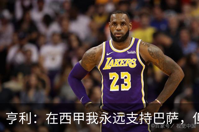 亨利：在西甲我永远支持巴萨，但必须得说穆帅和皇马做得很棒