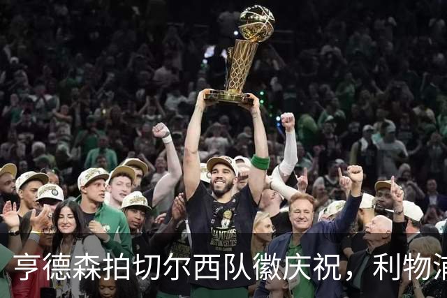 亨德森拍切尔西队徽庆祝，利物浦球迷怒骂“老鼠”