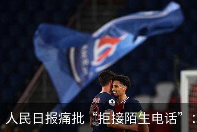 人民日报痛批“拒接陌生电话”：不是冷漠，是时代病了