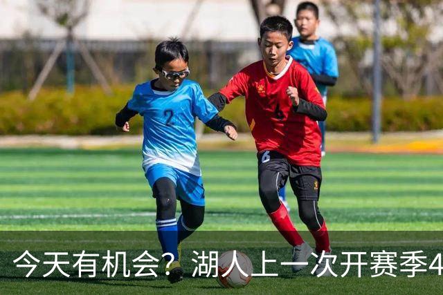今天有机会？湖人上一次开赛季4连胜还是2010-11赛季 已时隔16年