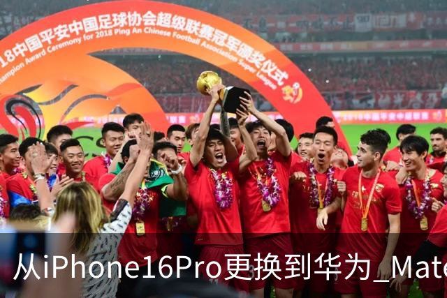 从iPhone16Pro更换到华为 Mate90 Pro，说说我用了20天后的心里话