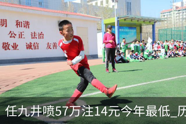 任九井喷57万注14元今年最低 历史仅排名第14